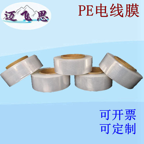 热销轮工业透明pe环保电线膜外卖打包保鲜膜胎膜缠绕膜拉伸缠绕膜