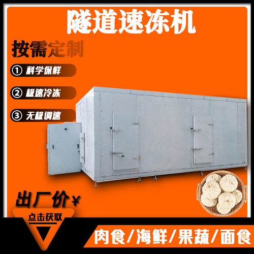 馄饨馒头大型速冻机饺子水饺糕点隧道式速冻机全自动面食冷冻机