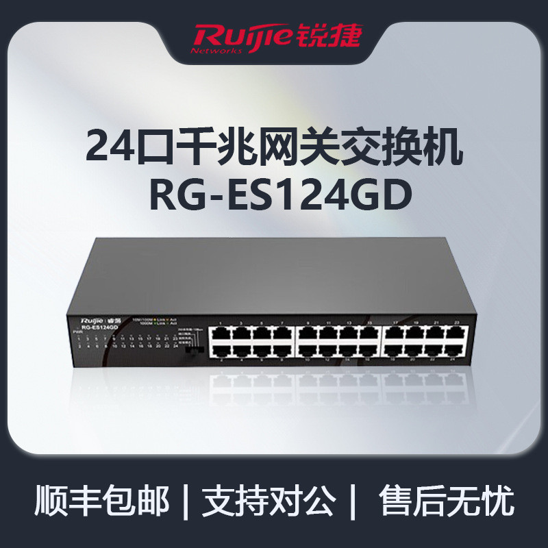 锐捷（Ruijie）RG-ES124GD-E24口千兆交换机非网管型即插即用