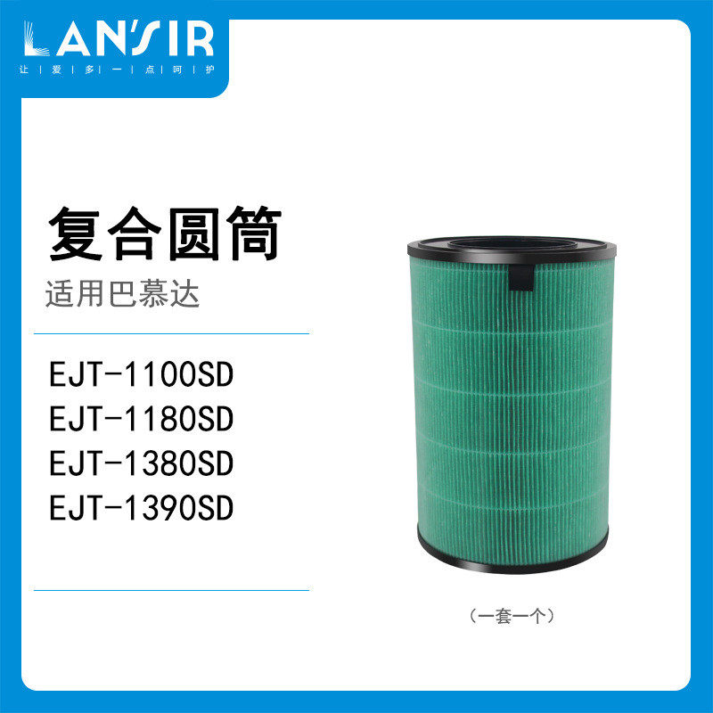 圆筒适用于巴慕达空气净化器滤芯ejt-1100sd1180复合lansir滤网