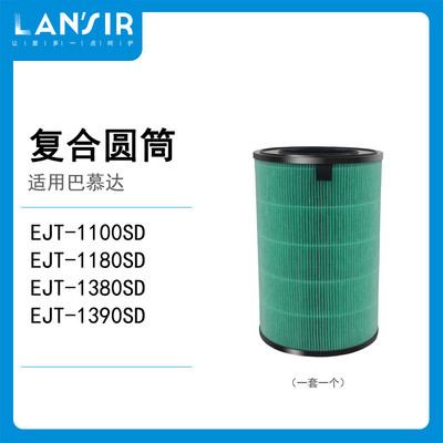 lansir适用于巴慕达空气净化器滤芯EJT-1100SD1180复合圆筒滤网