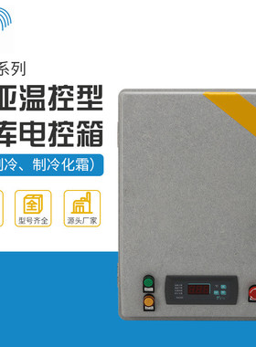 批发冷藏库制冷机组电气控制箱kdb型新亚洲温控系列冷库电控箱