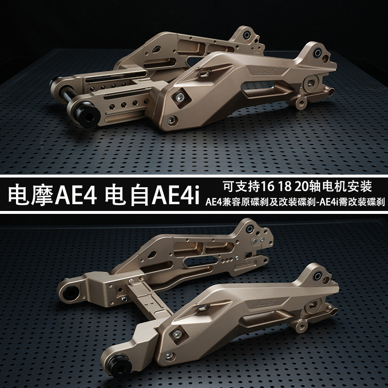 适用于极核AE4i电摩ae4改装海马号后平叉锻造叉口减震原碟刹直上