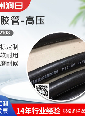 普利司通液压管高压橡胶管PF2104PF2106PF2108PF2110液压油管