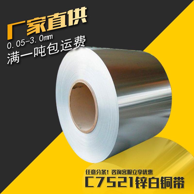 c7521白锌白铜带铜带