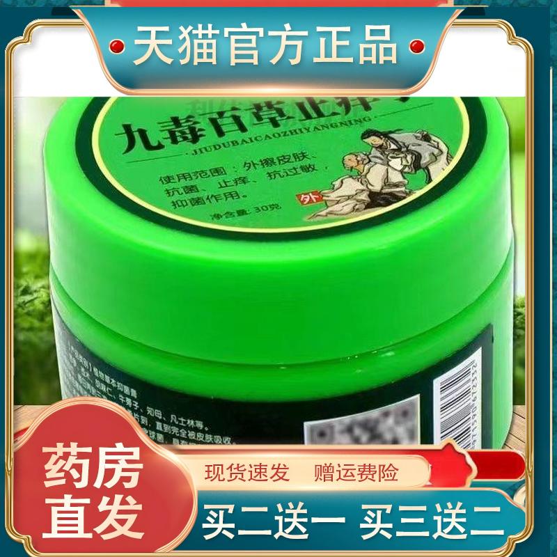 九毒百草止痒宁乳膏【天猫正品】草本抑菌止痒抗过敏软膏