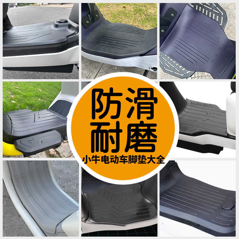 小牛电动车U2/U1E/G400T/F100/NX/MQIL/F200脚踏皮脚垫防水橡胶垫