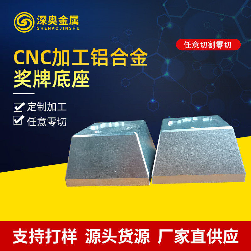 加工定制铝合金底座奖牌烤漆铝板底座多用途cnc压铸底座铝板定制,基础建材,铝塑板,淘宝优惠券,粉丝福利购,淘宝优惠卷