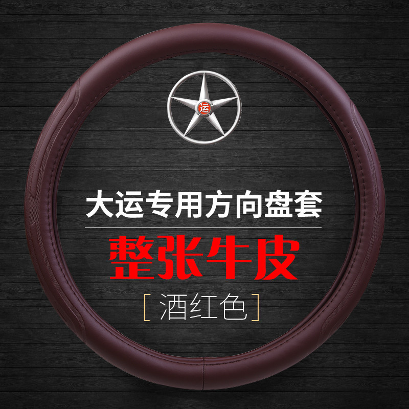 大运运途G6运隆祥龙奥普力征途致胜风驰风度风景真皮货车方向盘套