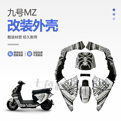 九号电动车MZmix全套车壳改装漆烤外壳改颜色版画可定制