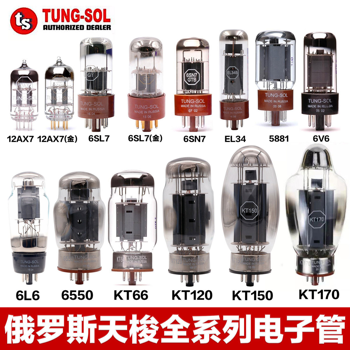 俄罗斯TUNG-SOL天梭KT150 KT120 6550 KT170 6L6 EL34B 6V6电子管