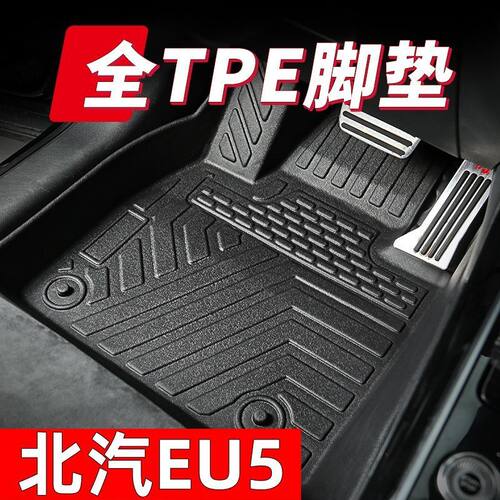 适用北汽EU5专用tpe汽车脚垫北汽eu5plus防滑耐磨不位移全包围脚