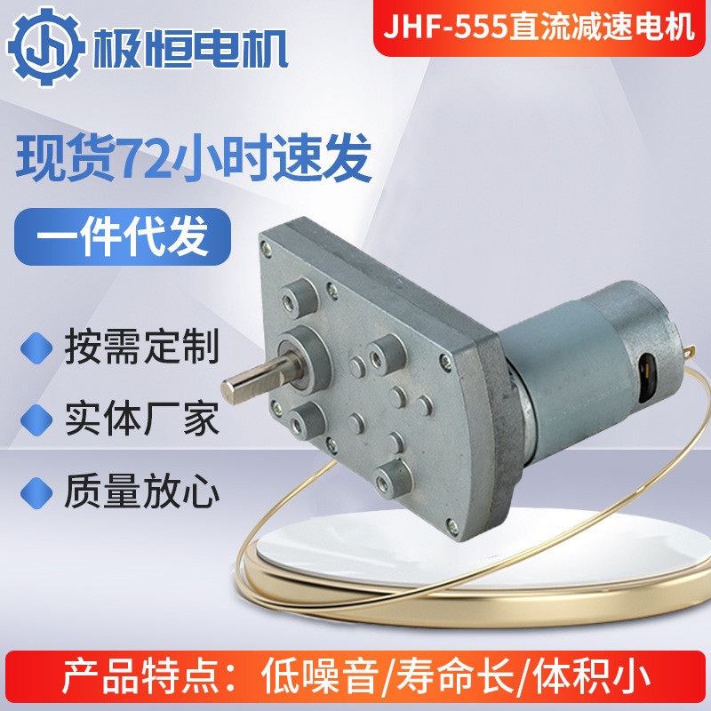 JHF-555直流减速电机7字型齿轮减速马达12V24V大扭矩可正反转电机