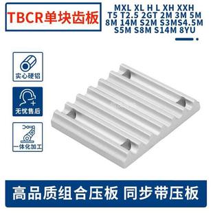 S8M同步带齿板 S5M S3M 弧形齿压板 TBCR同步齿形带用金属件S2M
