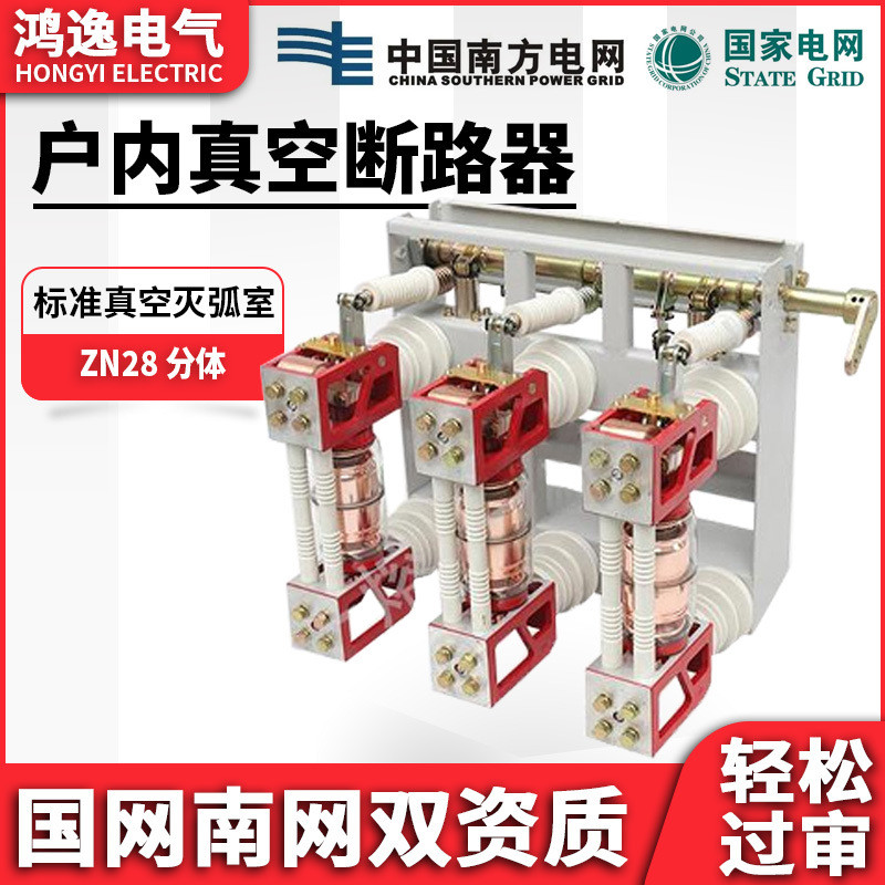 鸿逸高压真空断路器ZN28A-12/630A分体/连体式户内1000-1250-1600