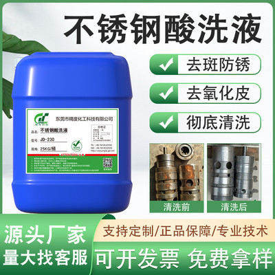 不锈钢酸洗液焊斑焊道处理液不锈钢除锈去污光亮酸洗液金属清洗剂