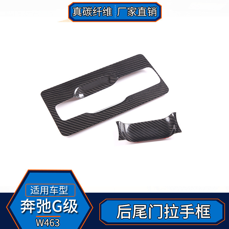 适用于12-18款奔驰G级W463真碳纤维后尾门拉手框外饰装饰汽车用品
