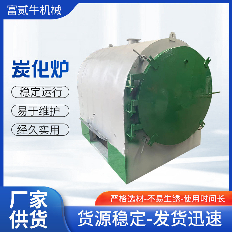 无烟机制碳化炉厂家果木价低操作简便家用小型树枝橡木炭化炉