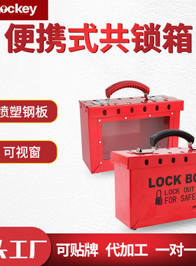 工业安全可视化钥匙储放便携式锁箱金属挂锁箱管理集群手提共锁箱
