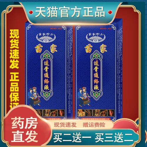 【天猫正品】苗正堂苗家透骨通络液颈肩腰腿四肢膝盖关节适用喷剂