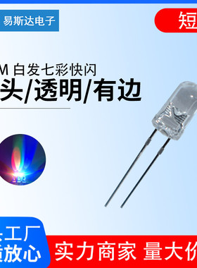 5mm七彩快闪圆头led发光rgbf5七彩二极管红绿蓝快闪慢闪变色灯珠