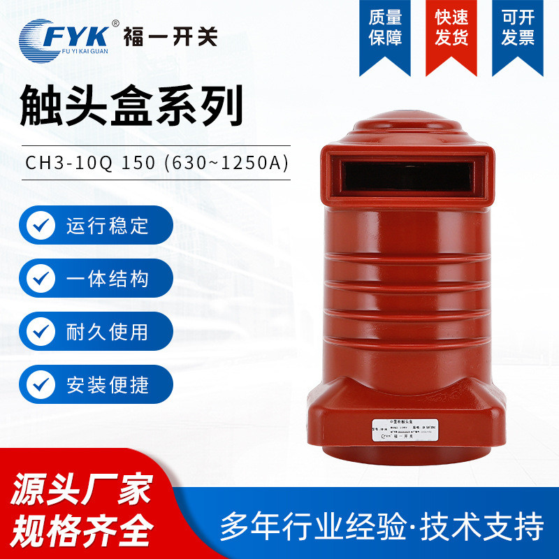 福一开关CH3-10Q/150630A~1250A高压中置式触头盒高压触头盒