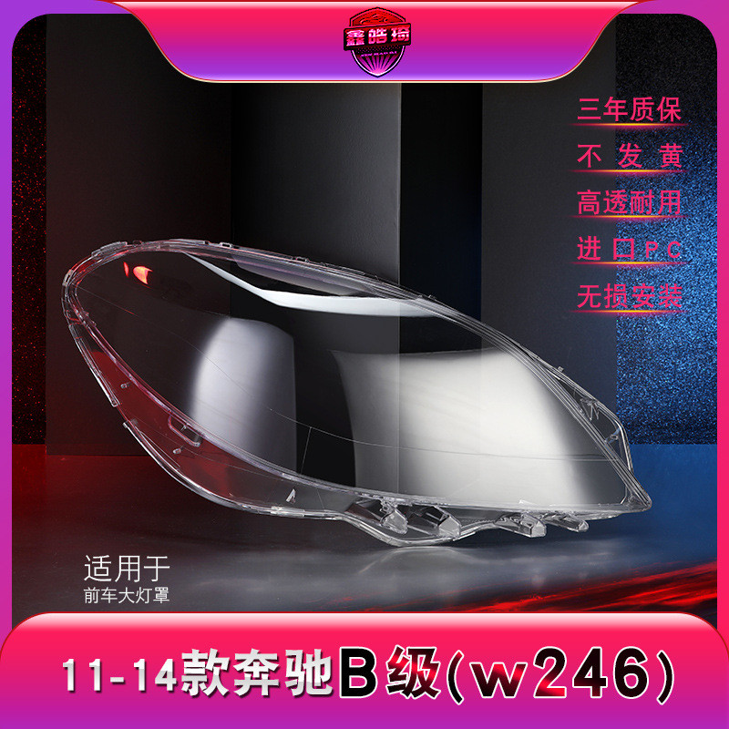 适用于11-14款奔驰B级大灯灯罩W246前大灯罩灯壳大灯面罩后壳
