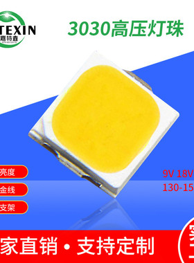 3030高压灯珠18v白光36v130-160lm高亮贴片1wled灯珠6v9v3030光源