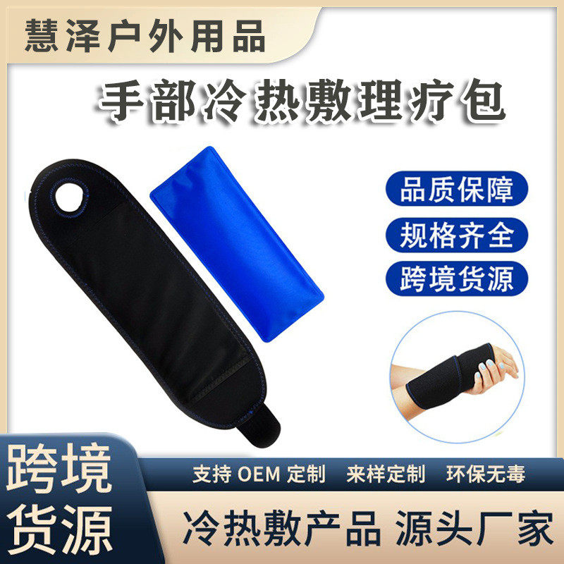定制批发冷热敷凝胶冰袋布套手腕关节冰袋魔术贴绑带尼龙手部冰袋