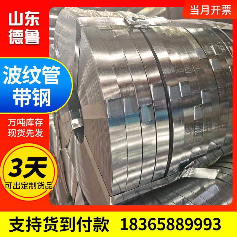 厂家供应预应力镀锌波纹管钢带电缆金属用钢带q195桥梁带钢波纹管