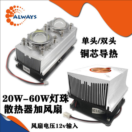 大功率led灯珠芯片散热器铝材带风扇透镜20W30W50W100W铜芯导热器