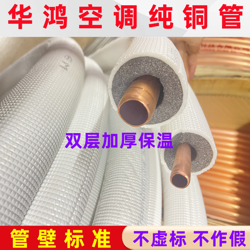 华鸿 空调铜管加厚加长30米1P1.5P2P3P4P5匹带保温冷媒管工程管