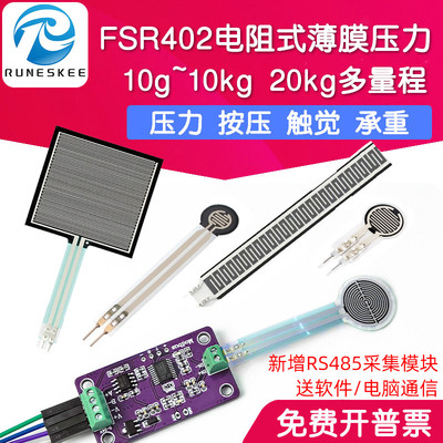 FSR402电阻式薄膜压力感测器柔性力敏 触觉感应模块机器人RFP602