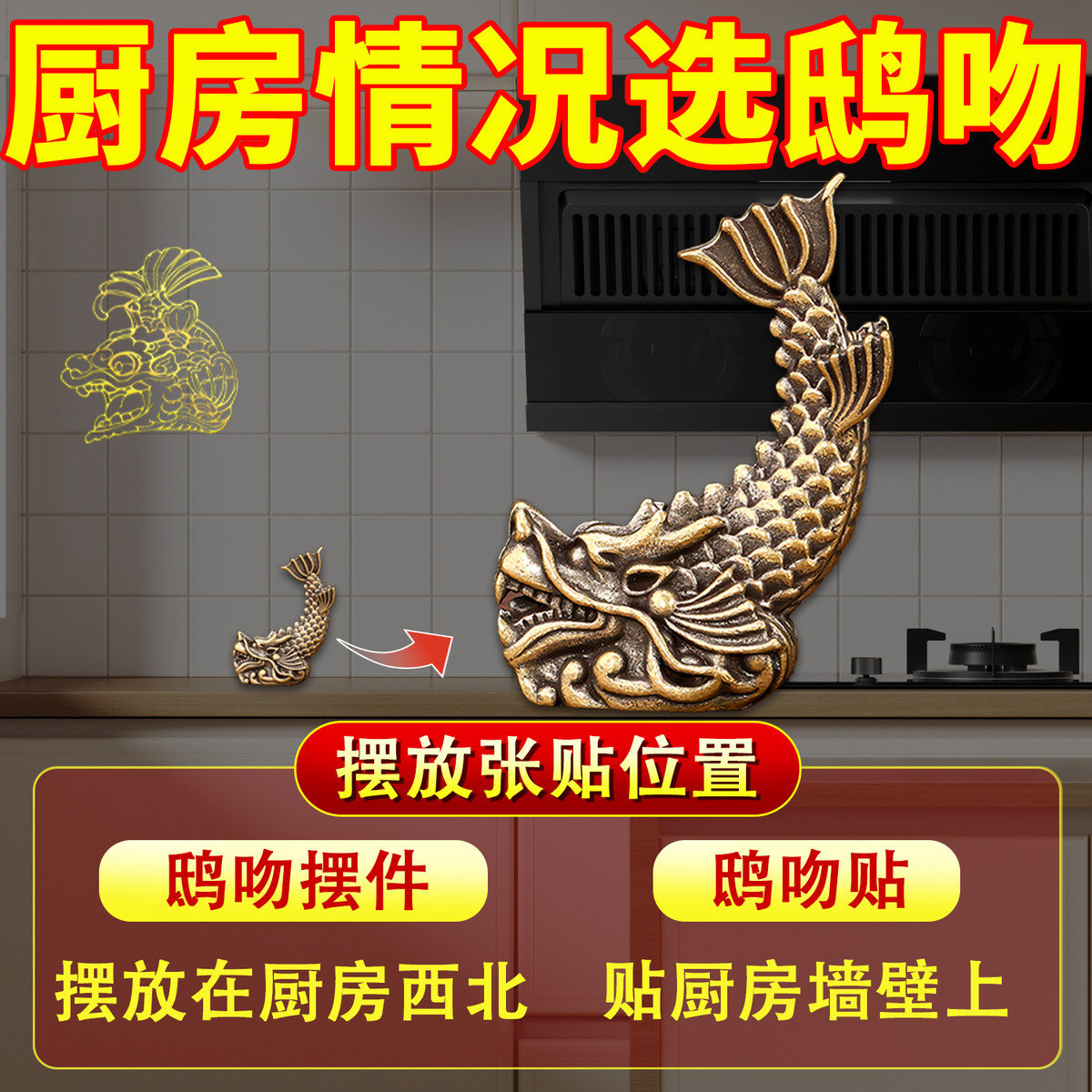 纯黄铜鸱吻摆件厨房在西北角避火龙鸱尾螭吻金属贴纸龙九子摆厨房
