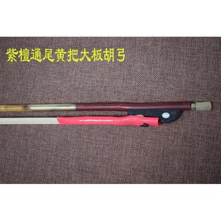 弓子豫剧板胡弓长弓白马尾豫剧大板胡弓子演奏紫檀通尾板胡河南