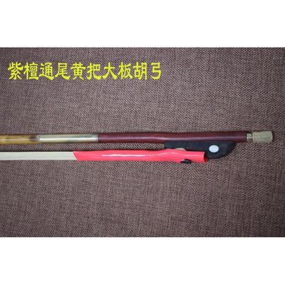 河南豫剧板胡弓长弓白马尾豫剧大板胡弓子演奏尾板通紫檀胡弓子