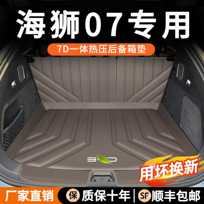 24款比亚迪海狮07后备箱垫海狮07ev汽车尾箱垫子内装饰tpe升级款