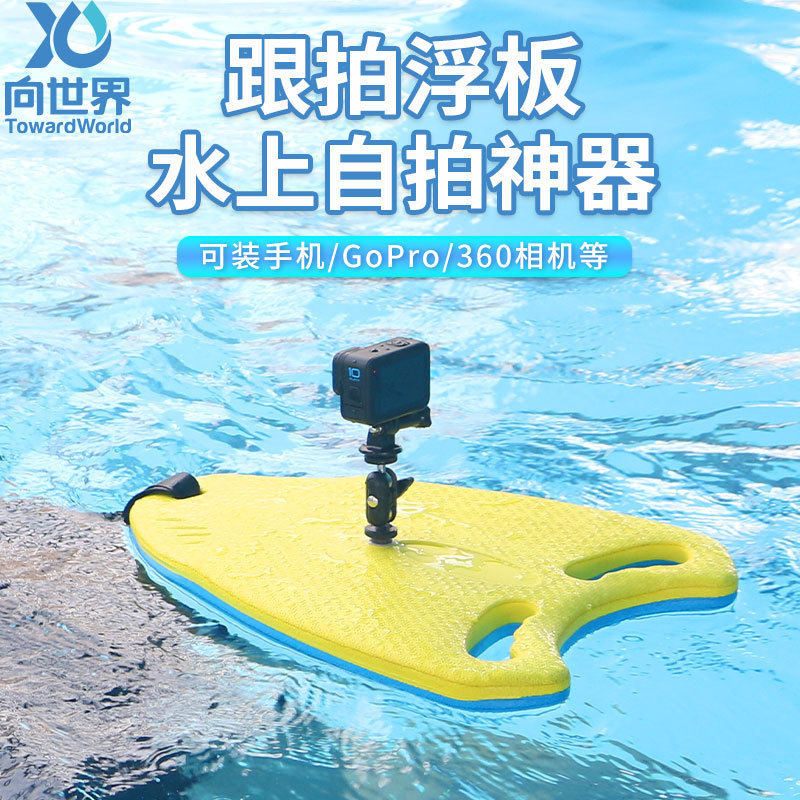 厂家直销EVA漂浮板多功能拍摄浮板防水袋记录跟拍游泳装备用品