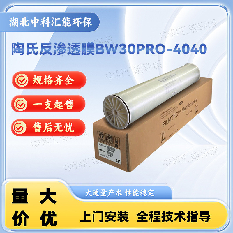 陶氏膜BW30PRO-4040反渗透膜水处理ro膜滤芯高脱盐率抗污染膜