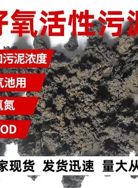 污水处理菌种生化池用好氧活性污泥菌降cod降氨氮量大从优