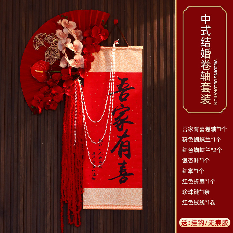 中式结婚订婚婚房布置套装吾家有喜卷轴挂饰男女方拍照背景墙装饰