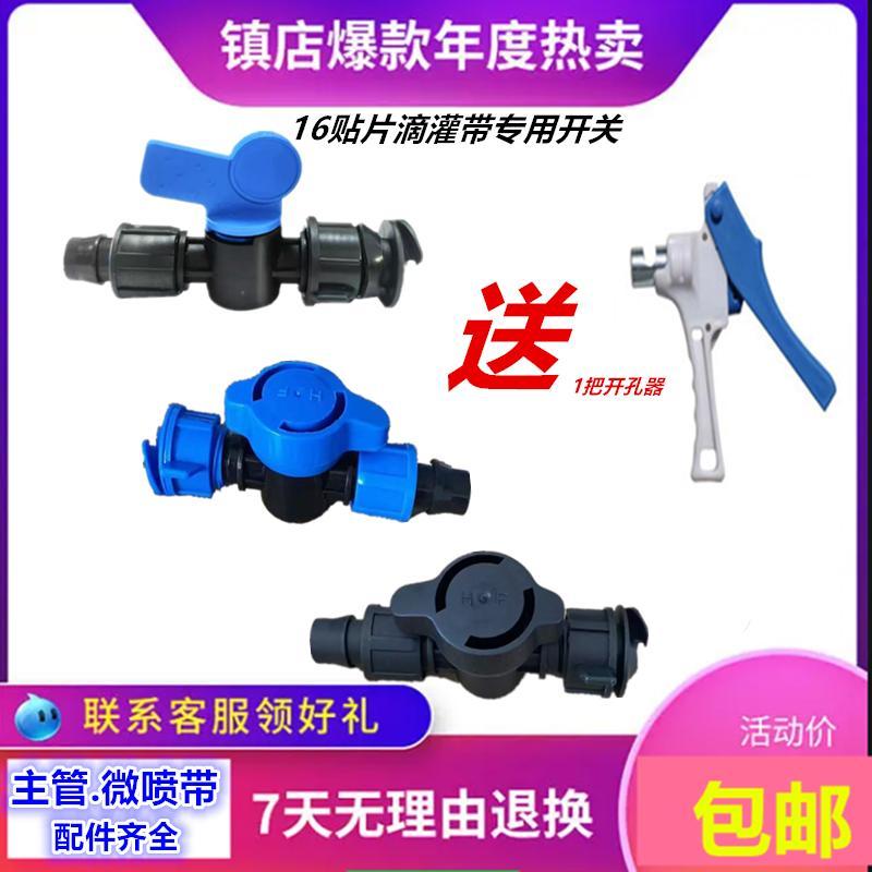 16贴片滴灌带接头旁通阀滴灌管配件滴水管农用水带软带旁通开关