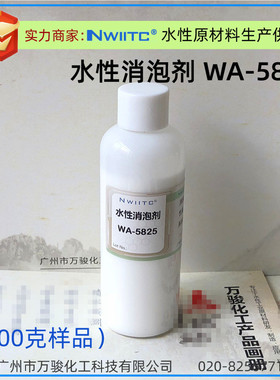 消泡剂消泡剂wa-5825工业涂料油墨有机硅水性相对teg0-825