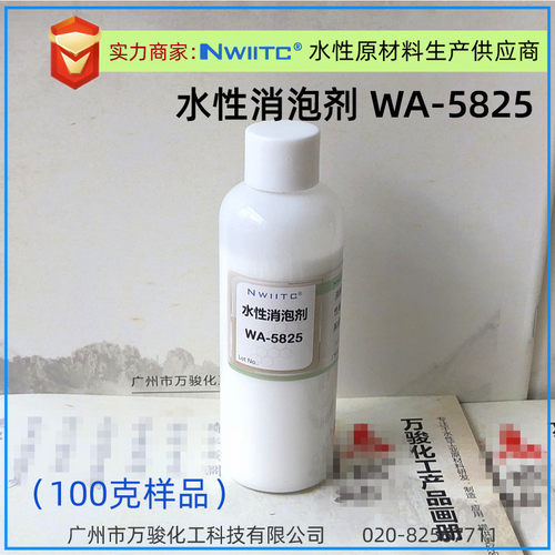 水性消泡剂wa-5825工业涂料相对有机硅消泡剂油墨teg0-825