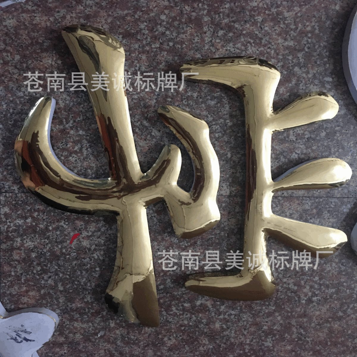 定制加工烤漆精工户外广告字牌不锈钢钛金广告字皮字电镀字