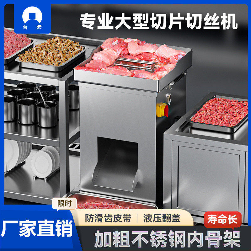 台元切肉机商用电动大功率鲜肉切片机切肉丝切丁机不锈钢多功能