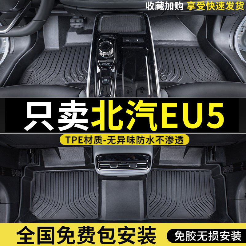 适用于22款北汽eu5脚垫全包围北汽新能源eu5专用内饰tpe汽车脚垫