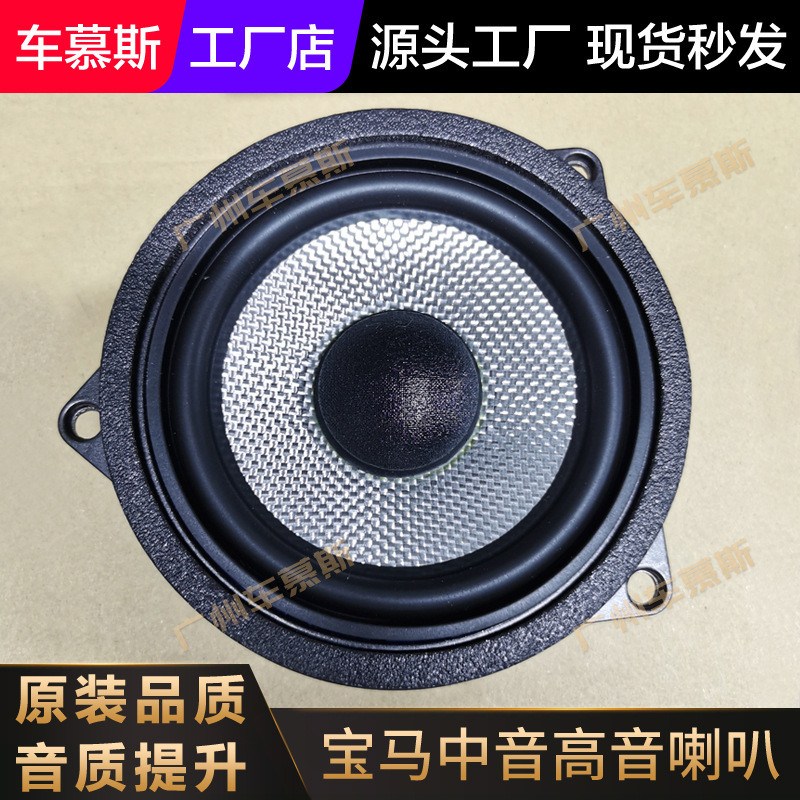 适用于宝马宝华钻石高音喇叭4寸/4.5寸中音喇叭音响改装原厂升级