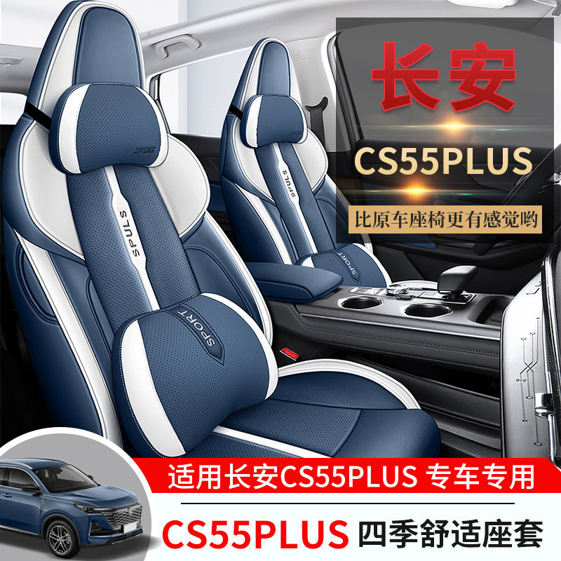 热销22款二代长安cs55plus专用打孔坐垫汽车座套四季通用全包皮座
