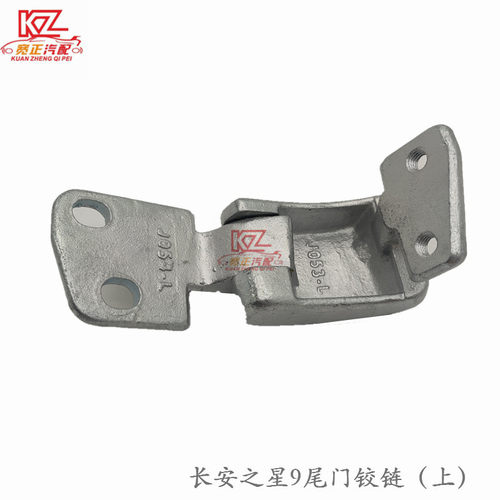 适用于长安之星9尾门铰链